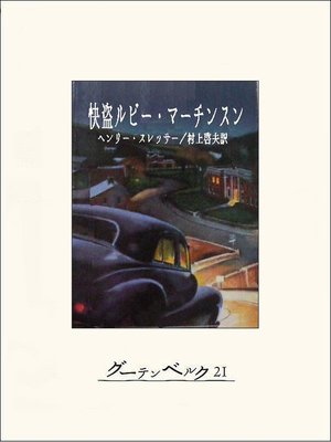 cover image of 快盗ルビー・マーチンスン